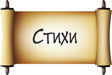 Стихи